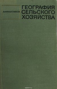 География сельского хозяйства (проблемы и методы исследования)