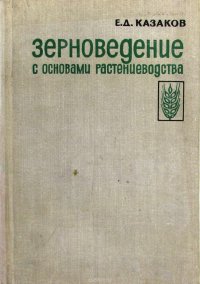 Зерноведение с основами растениеводства