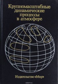 Крупномасштабные динамические процессы в атмосфере