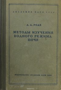 Методы изучения водного режима почв