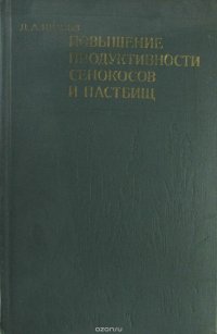 Повышение продуктивности сенокосов и пастбищ