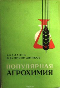 Популярная агрохимия