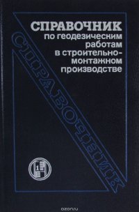 Справочник по геодезическим работам в строительно-монтажном производстве