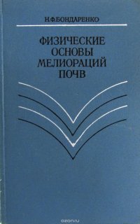 Физические основы мелиораций почв