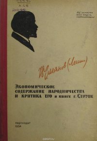 Экономическое содержание народничества и критика его в книге Г.Струве