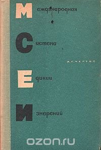 Международная система единиц измерений