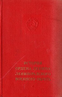 История ордена Ленина Ленинградского военного округа