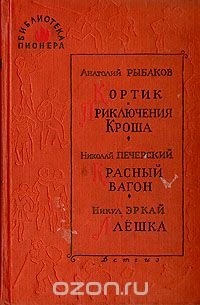 Кортик. Приключения Кроша. Красный вагон. Алеша