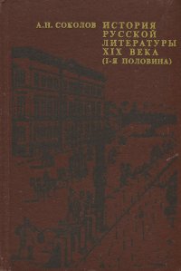 История русской литературы XIX века (1-я половина)