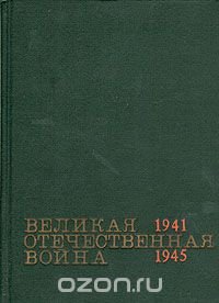 Великая Отечественная война