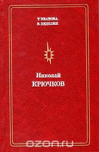 Николай Крючков