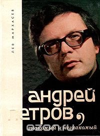 Андрей Петров, знакомый и незнакомый