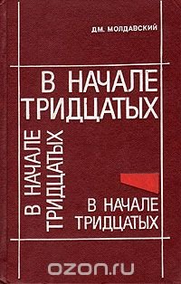 В начале тридцатых