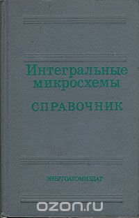 Интегральные микросхемы. Справочник