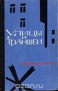 Улицы и траншеи. Записи военных лет