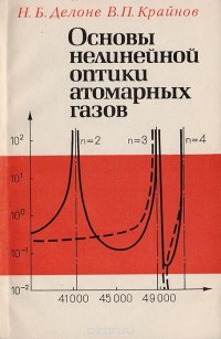 Основы нелинейной оптики атомарных газов