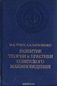 Развитие теории и практики советского машиноведения