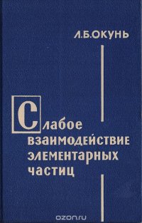 Слабое взаимодействие элементарных частиц