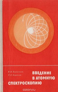 Введение в атомную спектроскопию