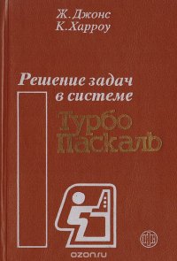 Решение задач в системе Турбо Паскаль