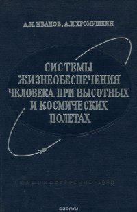 Системы жизнеобеспечения человека при высотных и космических полетах