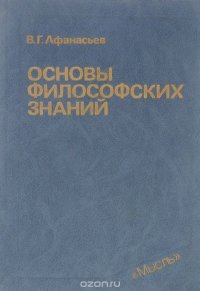 Основы философских знаний. Учебник