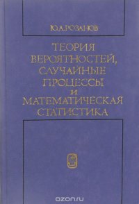 Теория вероятностей, случайные процессы и математическая статистика. Учебник