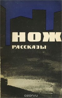 Нож