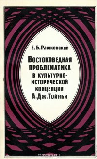 Востоковедная проблематика в культурно-исторической концепции А. Дж. Тойнби