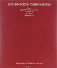 Космическое содружество