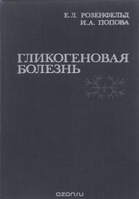 Гликогеновая болезнь