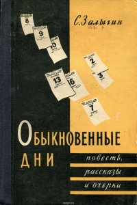 Обыкновенные дни