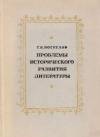 Проблемы исторического развития литературы. Учебное пособие