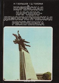 Корейская народно-демократическая республика