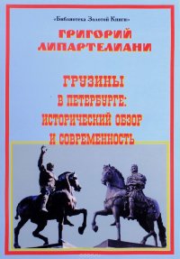 Грузины в Петербурге: исторический обзор и современность