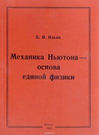 Механика Ньютона - основа единой физики