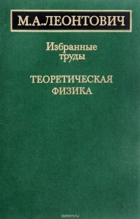 Леонтович М.А Избранные труды. Теоретическая физика