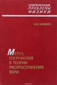 Метод погружения в теории распространения волн