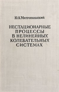 Нестационарные процессы в нелинейных колебательных системах