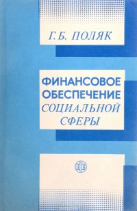 Финансовое обеспечение социальной сферы