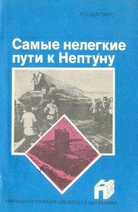 Самые нелегкие пути к Нептуну