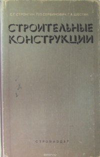 Строительные конструкции