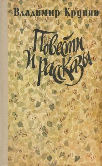 Владимир Крупин. Повести и рассказы