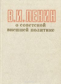 О советской внешней политике