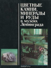 Цветные камни, минералы и руды в музеях Ленинграда