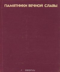 Памятники вечной славы