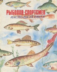 Рыболов-спортсмен. Настольная книга