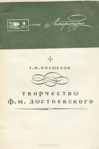 Творчество Ф. М. Достоевского