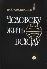 Человеку жить всюду