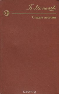 Старые истории